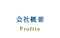 エグゼライフ株式会社｜会社概要